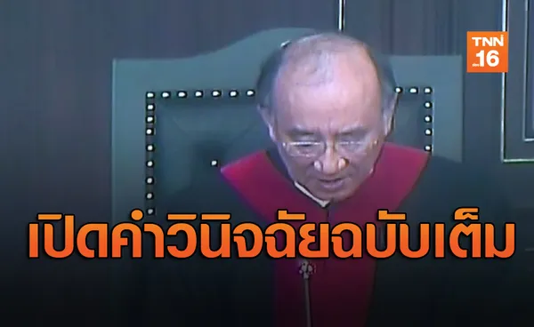 เปิดคำวินิจฉัยฉบับเต็ม! ศาลรัฐธรรมนูญยกคำร้องยุบพรรคอนาคตใหม่