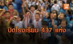 แก้ฝุ่น! สั่งปิด 437 โรงเรียนทั่วกทม. เลื่อนเวลาทำงาน 10 โมง