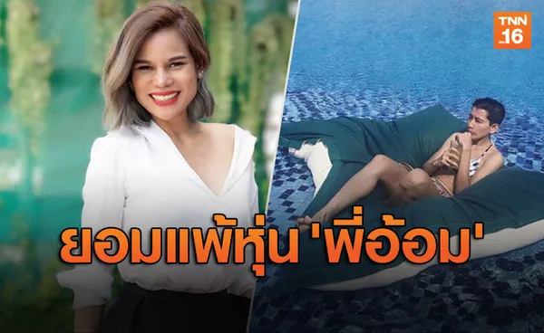 'โอปอล์' ยอมแพ้หุ่น 'อ้อม สุนิสา' หลังใส่ทูพีชเที่ยวมัลดีฟส์