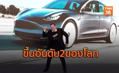 แรงไม่หยุด Tesla โค่น Volkswagen รั้งค่ายรถเบอร์ 2 โลก