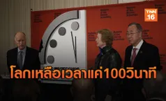 ปรับเวลา “นาฬิกาวันสิ้นโลก” อีก 100 วินาที เข้าสู่หายนะ