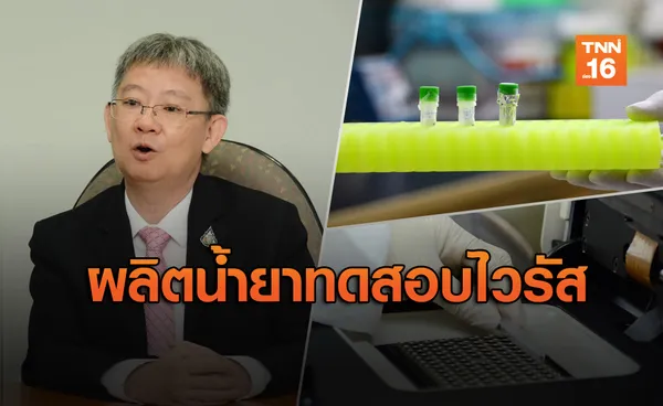 กรมวิทย์ฯ เตรียมพร้อมน้ำยาชุดทดสอบ ไวรัสโคโรนาสายพันธุ์ใหม่ 5,000 ชุด