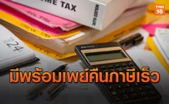 กรมสรรพากร แนะสมัครพร้อมเพย์ช่วยให้ได้ภาษีคืนเร็ว