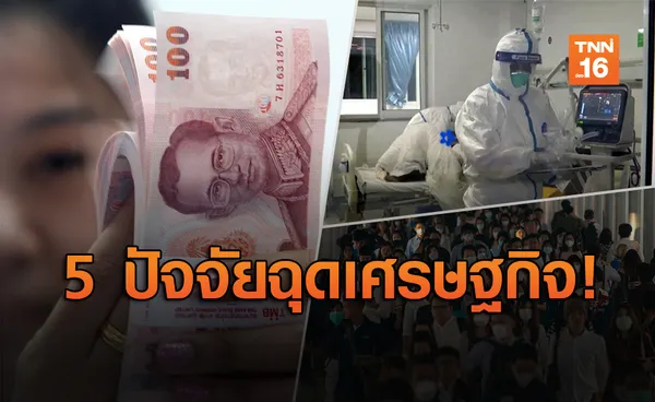 หอการค้าเปิด 5 ปัจจัย ฉุดเศรษฐกิจ 2.2 แสนล้าน หวั่น GDP ต่ำ 2%