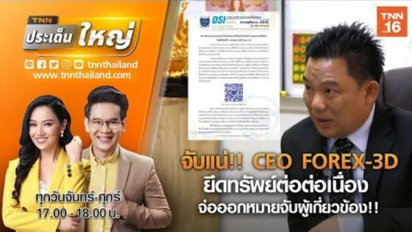 จับแน่!! CEO FOREX-3D ยึดทรัพย์ต่อต่อเนื่อง จ่อออกหมายจับผู้เกี่ยวข้อง!! | TNNประเด็นใหญ่ (คลิป)