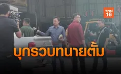 บุกจับ”ทนายตั้ม”เบิกความเท็จช่วย”เอมี่”คดียาเสพติด