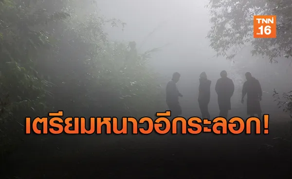 อากาศแปรปรวน! อุตุฯ เตือน 9-13 ก.พ. ไทยตอนบนฝนฟ้าคะนอง อุณหภูมิลด