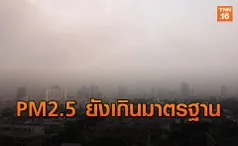 ค่า PM2.5 กทม.มีแนวโน้มเพิ่มขึ้น