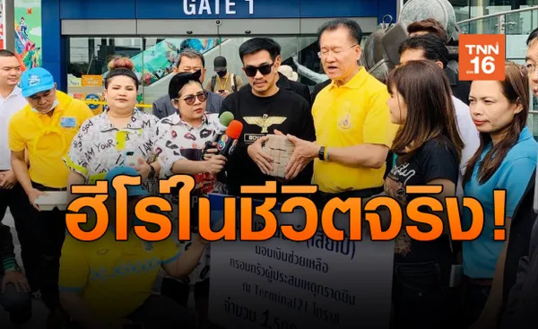 คนจริง!  เสี่ยโป้ มอบ 1.5 ล้าน  สมทบทุนช่วยเหลือ กราดยิงโคราช