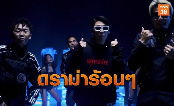 งานเข้า!เพลง 'วิบวับ' ของ ป๊อก Mindset ถูกมองว่าเหยียดเพศ