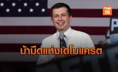 ทำความรู้จัก Pete Buttigieg ม้ามืดพรรคเดโมแครต ชิงศึกปธน.สหรัฐฯ