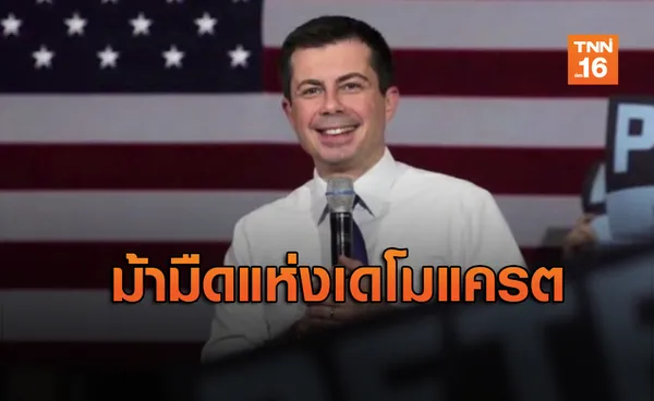 ทำความรู้จัก Pete Buttigieg ม้ามืดพรรคเดโมแครต ชิงศึกปธน.สหรัฐฯ