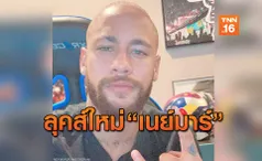 เอากับเค้าด้วย! 'เนย์มาร์' เปลี่ยนลุคโกนหัวไว้หนวดสุดขรึม