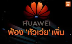 สหรัฐฯเพิ่มข้อหา หัวเว่ย ฉ้อโกง-ขโมยความลับทางการค้า