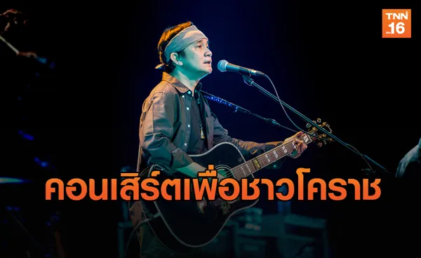 ปู พงษ์สิทธิ์ จัดมินิคอนเสิร์ตให้กำลังใจชาวโคราช