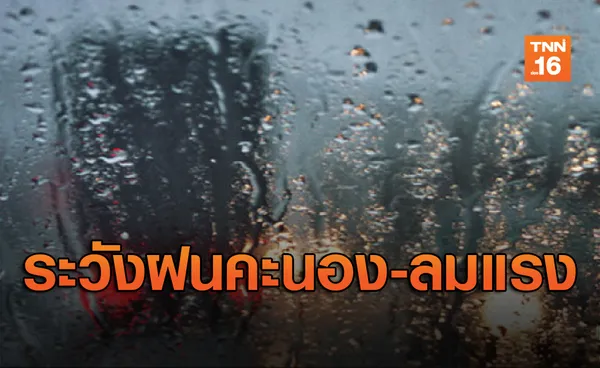 เตือน16-19ก.พ. ความกดอากาศสูงจากจีนปกคลุมไทยระวังฝนคะนอง-ลมแรง