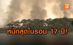 เพลิงสงบแล้ว! ไฟป่าภูกระดึงเผาไหม้ร่วม 18 ชม. เสียหายกว่า 3,400 ไร่