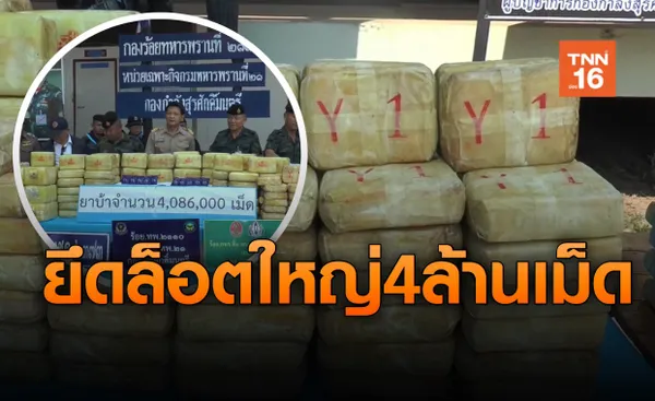 ทหารพรานยึดยาบ้าสูตรใหม่กลิ่นกุหลาบ 4 ล้านเม็ด