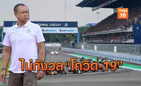 เตรียมตัวให้พร้อม! 'เนวิน' ยัน ไม่ยกเลิก โมโตจีพี แม้ โควิด-19 ทำป่วน