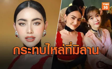 สวยทั้งคู่! ใหม่ ดาวิกา กระทบไหล่ ไอยู ชมแฟชั่นโชว์ที่มิลาน