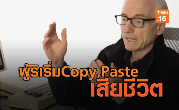 อาลัย “Larry Tesler” เจ้าของไอเดีย copy, paste เสียชีวิตแล้ว