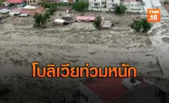 ฝนตกหนักน้ำท่วมในโบลิเวีย บ้านเรือนเดือดร้อนหลายสิบหลัง