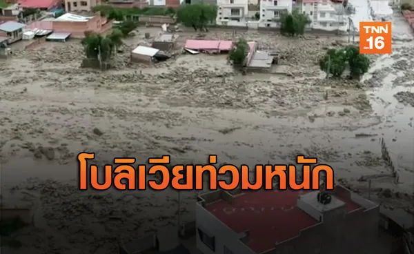 ฝนตกหนักน้ำท่วมในโบลิเวีย บ้านเรือนเดือดร้อนหลายสิบหลัง