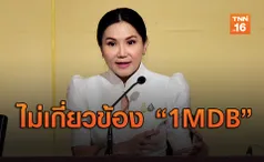 โฆษกยืนยัน “รบ.ประยุทธ์” ไม่เกี่ยว “1MDB” จ่อดำเนินคดีทางกม.