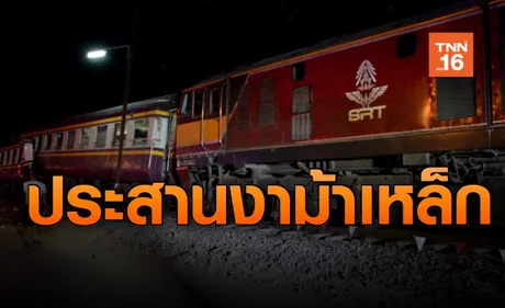 ด่วน! รถไฟชนประสานงาที่ราชบุรีเจ็บจำนวนมาก