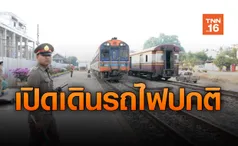 รฟท.เปิดรางรถไฟปล่อยขบวนรถเข้าสู่ระบบตามปกติ