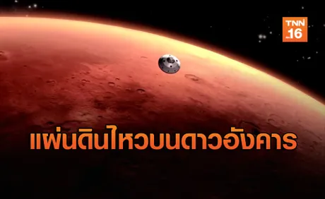 หุ่นยนต์ของนาซา พบแผ่นดินไหวบนดาวอังคาร อย่างน้อย 450 ครั้ง