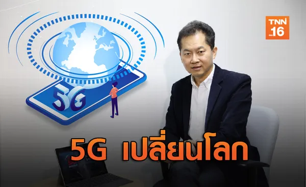 5G  เทคโนโลยีเปลี่ยนโลก