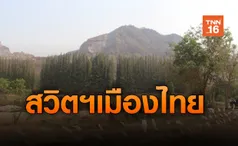 “เขาอีบิด”สวิตเซอร์แลนด์ แดนเพชรบุรี