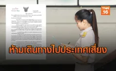 คำสั่งด่วนสุด! ห้ามข้าราชการทุกจังหวัด เดินทางไปประเทศเสี่ยงโควิด-19 (คลิป)