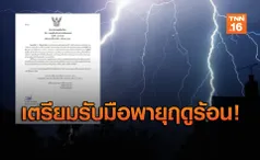 อุตุฯ เตือน พายุฤดูร้อน ลูกเห็บตก ฝนถล่มลมแรง 3-5 มี.ค.นี้