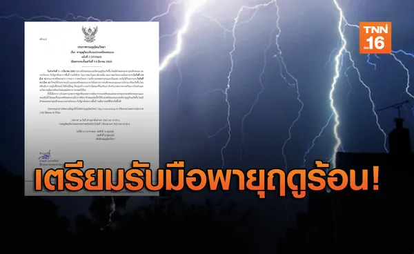 อุตุฯ เตือน พายุฤดูร้อน ลูกเห็บตก ฝนถล่มลมแรง 3-5 มี.ค.นี้