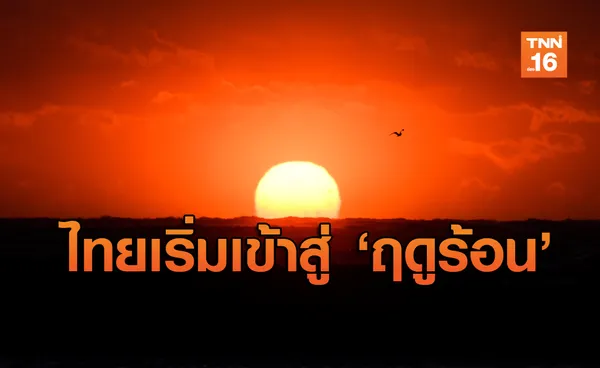 ประกาศ! ไทยเข้าสู่ ฤดูร้อน ไปจนถึงกลางเดือน พ.ค.63