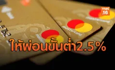 ธนาคารออมสินรับรีไฟแนนซ์บัตรเครดิตแบงก์อื่น ให้ผ่อนขั้นต่ำ2.5%