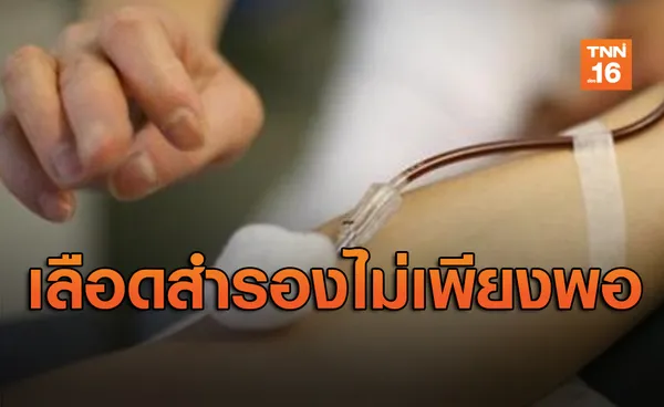 เลือดสำรองไม่เพียงพอ! รพ.ศิริราชชวนร่วมบริจาคเพื่อรักษาผู้ป่วย