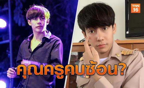 เปิดตัวปุ๊บ!ดราม่าเกิดเลย ครูเต้ยขอเคลียร์คบซ้อนจริงหรือมั่ว?