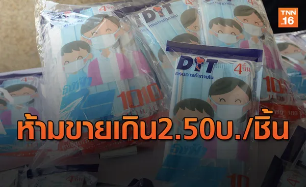 ห้ามขายเกิน!'จุรินทร์'เคาะราคาเพดานหน้ากากอนามัยที่ 2.50 บ./ชิ้น