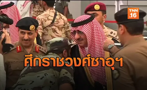 สมาชิกระดับสูงในราชวงศ์ซาอุฯ ถูกจับกุม 3 พระองค์