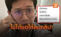 แพทยสภา ตอบปม หมอโอ๊ต โดนขู่ถอดใบประกอบวิชาชีพ