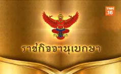 ราชกิจจาฯประกาศระเบียบกกต.เรื่องเงินเดือน-เงินประจำตำแหน่ง