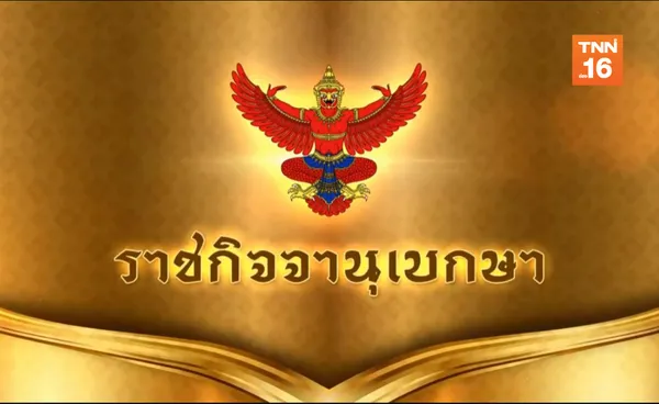 ราชกิจจาฯประกาศระเบียบกกต.เรื่องเงินเดือน-เงินประจำตำแหน่ง