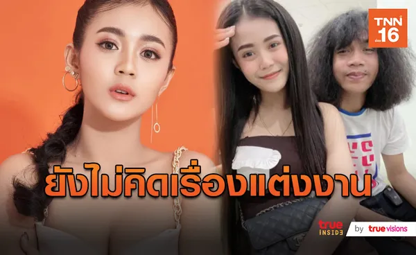 “ลำไย ไหทองคำ” เผยความรักแฮปปี้ดี ยังไม่คิดเรื่องแต่งงาน (มีคลิป)