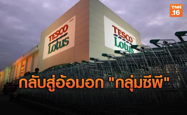 ซีพี ทุ่มเงินกว่า 3.35 แสนล้านซื้อ โลตัส กลับสู่อ้อมอก