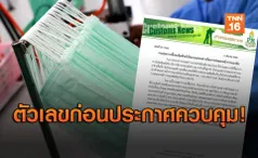 ปั่นป่วน! 'พาณิชย์' จ่อแจ้งความ 'กรมศุลฯ' ปมข่าวส่งออกหน้ากากอนามัย 330 ตัน