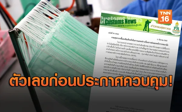 ปั่นป่วน! 'พาณิชย์' จ่อแจ้งความ 'กรมศุลฯ' ปมข่าวส่งออกหน้ากากอนามัย 330 ตัน