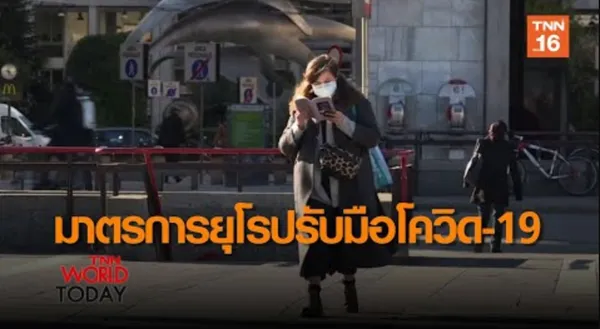 TNN World Today | มาตรการยุโรปรับมือโควิด-19 (คลิป)